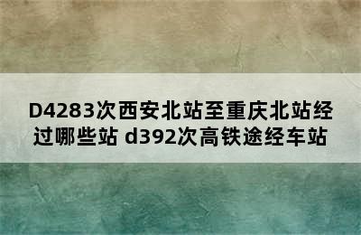 D4283次西安北站至重庆北站经过哪些站 d392次高铁途经车站